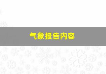 气象报告内容