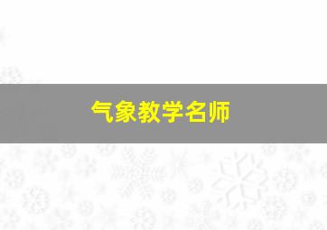 气象教学名师