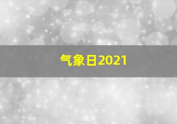 气象日2021