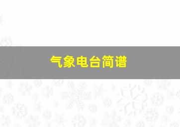 气象电台简谱