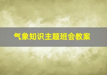 气象知识主题班会教案