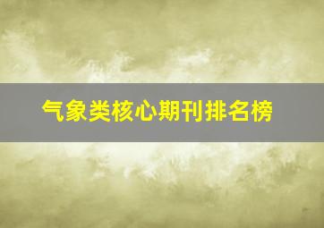 气象类核心期刊排名榜