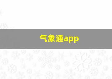 气象通app