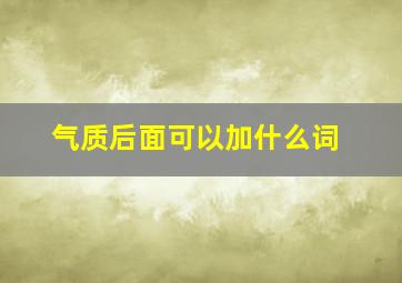 气质后面可以加什么词