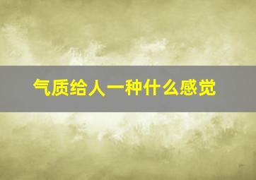 气质给人一种什么感觉