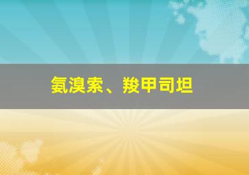 氨溴索、羧甲司坦