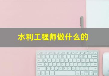 水利工程师做什么的