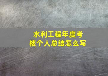 水利工程年度考核个人总结怎么写