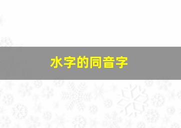 水字的同音字