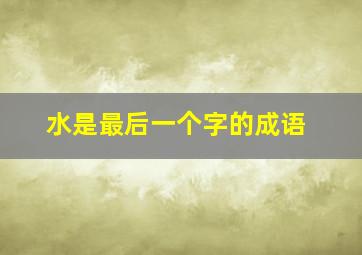 水是最后一个字的成语