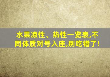 水果凉性、热性一览表,不同体质对号入座,别吃错了!