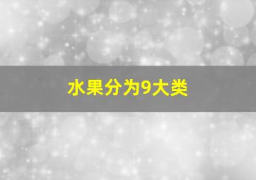 水果分为9大类