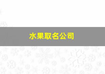 水果取名公司