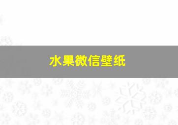 水果微信壁纸