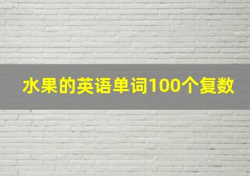 水果的英语单词100个复数