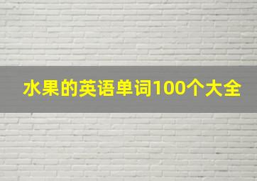 水果的英语单词100个大全