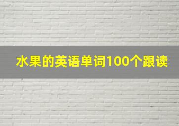 水果的英语单词100个跟读