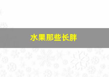 水果那些长胖