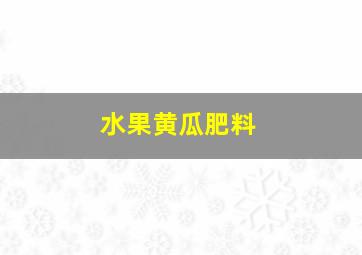 水果黄瓜肥料