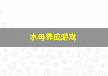 水母养成游戏