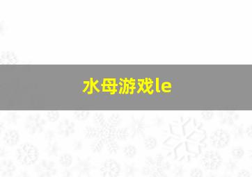 水母游戏le