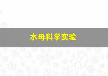 水母科学实验