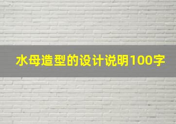 水母造型的设计说明100字