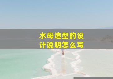 水母造型的设计说明怎么写