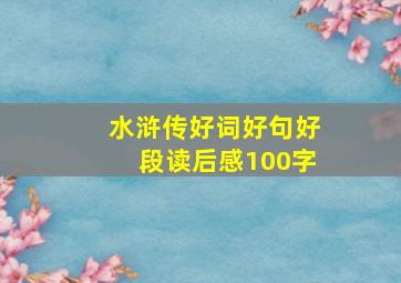 水浒传好词好句好段读后感100字