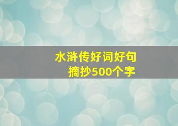 水浒传好词好句摘抄500个字