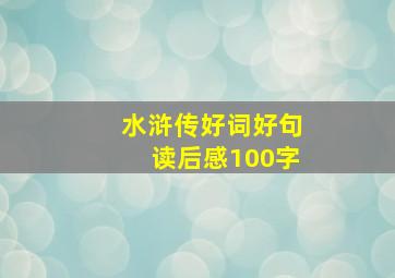 水浒传好词好句读后感100字