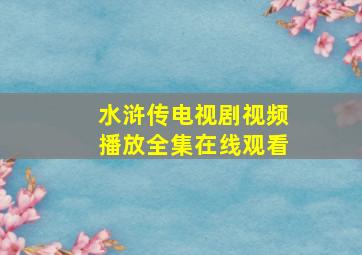 水浒传电视剧视频播放全集在线观看