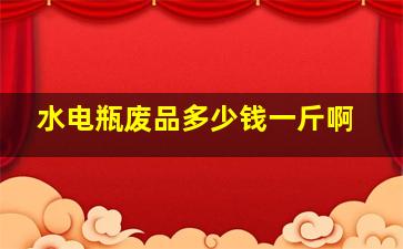 水电瓶废品多少钱一斤啊