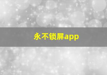 永不锁屏app