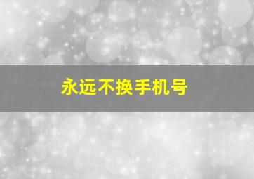 永远不换手机号