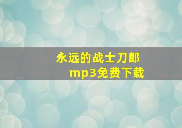 永远的战士刀郎mp3免费下载