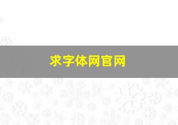 求字体网官网