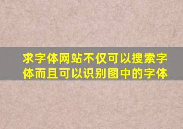 求字体网站不仅可以搜索字体而且可以识别图中的字体