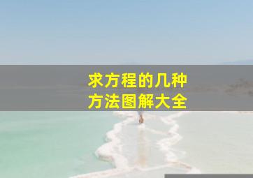 求方程的几种方法图解大全