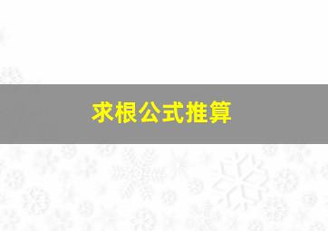 求根公式推算