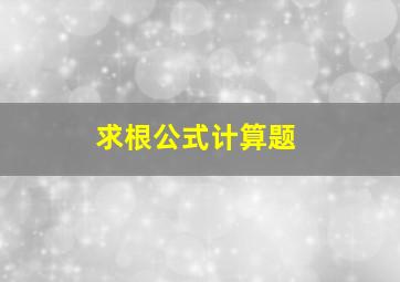 求根公式计算题