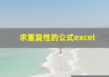 求重复性的公式excel