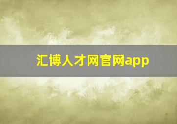 汇博人才网官网app