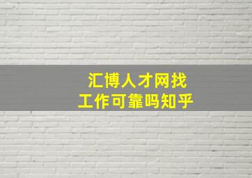 汇博人才网找工作可靠吗知乎