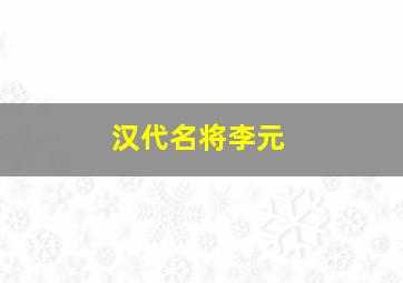 汉代名将李元