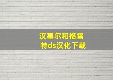 汉塞尔和格雷特ds汉化下载