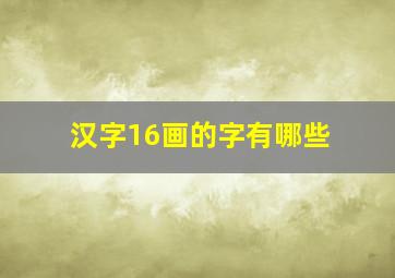 汉字16画的字有哪些