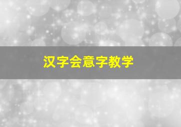 汉字会意字教学