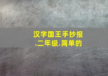 汉字国王手抄报.二年级.简单的