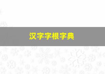 汉字字根字典